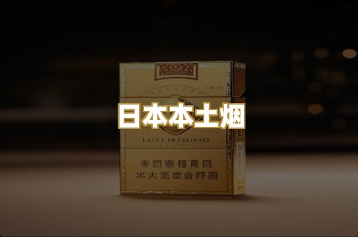 日本本土烟